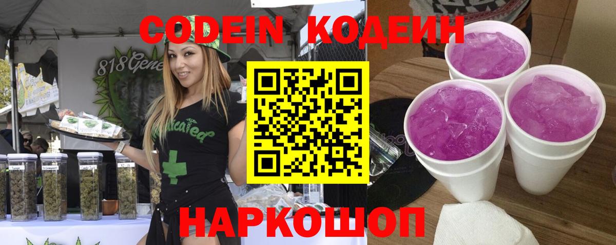 Codein напиток Lean (лин) Нижнекамск